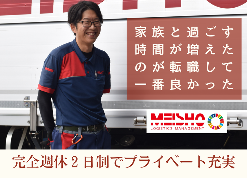 名正運輸株式会社の求人・転職情報