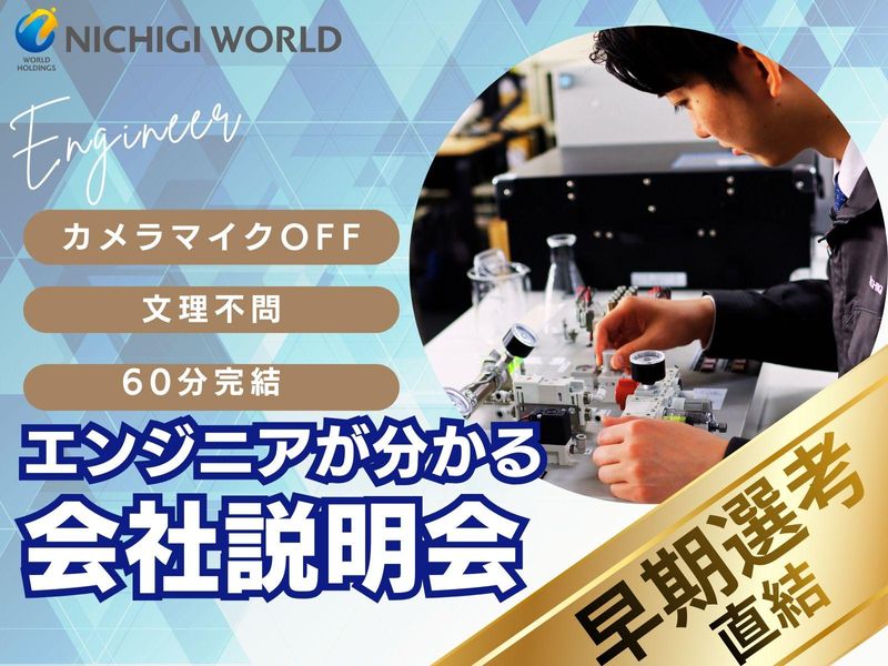 株式会社ニチギワールド