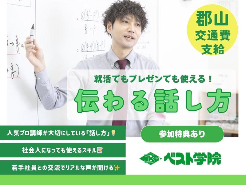 福島県郡山/交通費有】就活・プレゼンで使える「伝わる」話し方