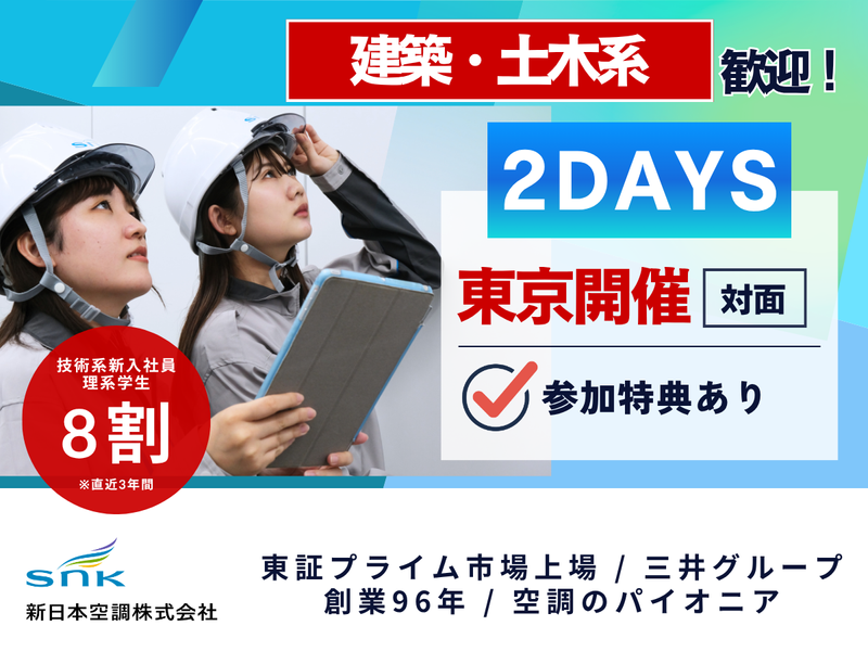 【建築・土木系】2DAYS(東京対面)空調設備業界研究