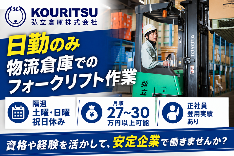 弘立倉庫株式会社　厚木営業所の求人・転職情報
