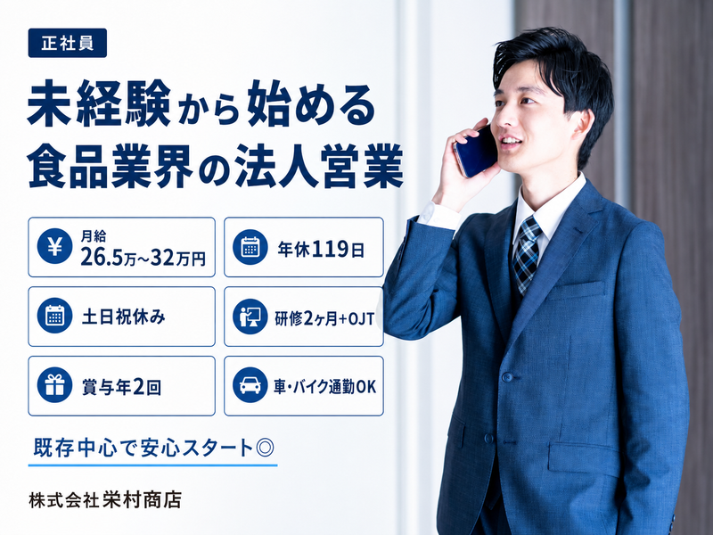 株式会社栄村商店の求人・転職情報