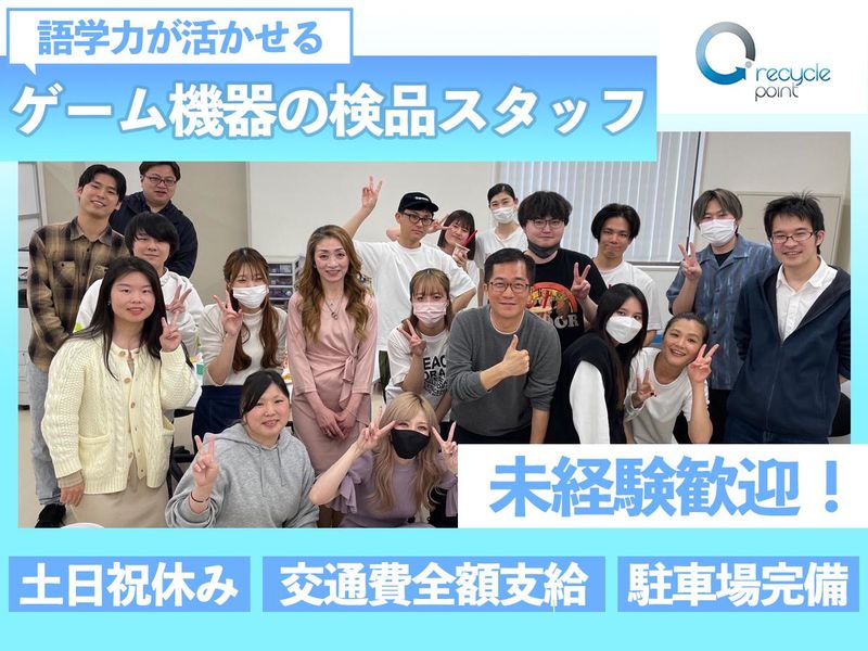 RECYCLE POINT TOKYO株式会社-0002の求人・転職情報