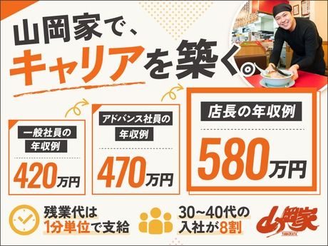 株式会社丸千代山岡家の求人・転職情報
