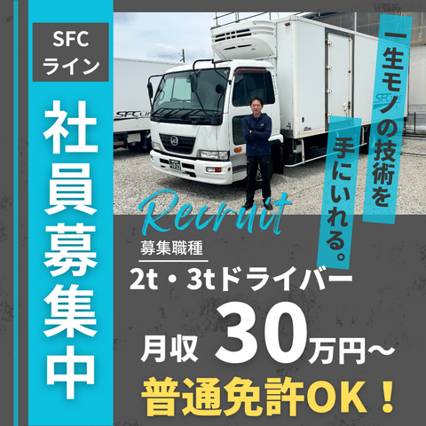 株式会社SFCラインの求人・転職情報