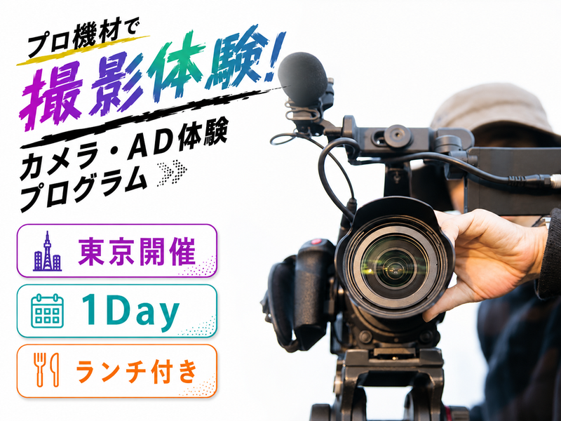 【1Day】プロ機材で撮影体験!カメラ・AD体験プログラム