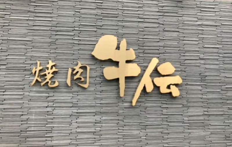 株式会社ゼンショク-0002の求人・転職情報