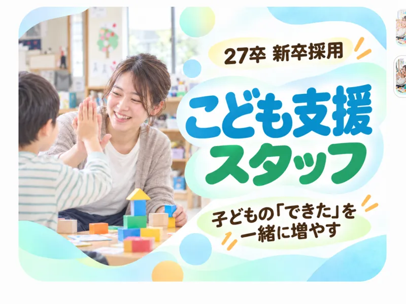 こども支援スタッフ(児童指導員)