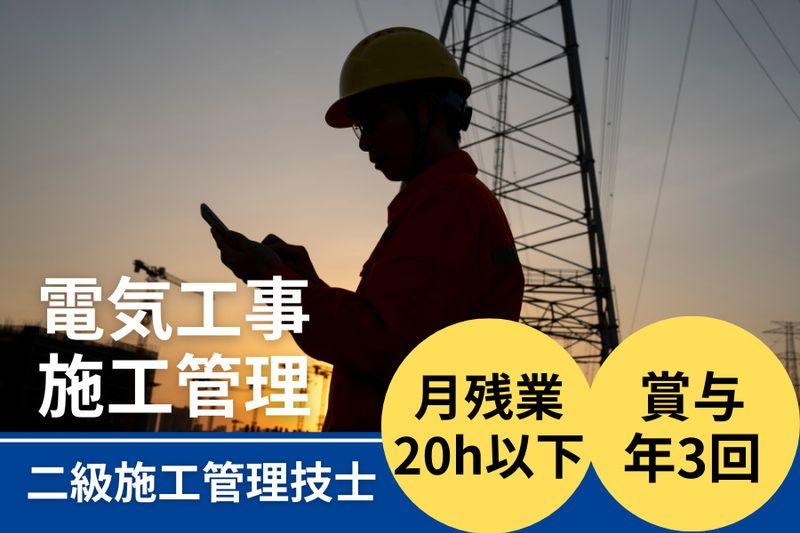飯島電器工事株式会社の求人・転職情報