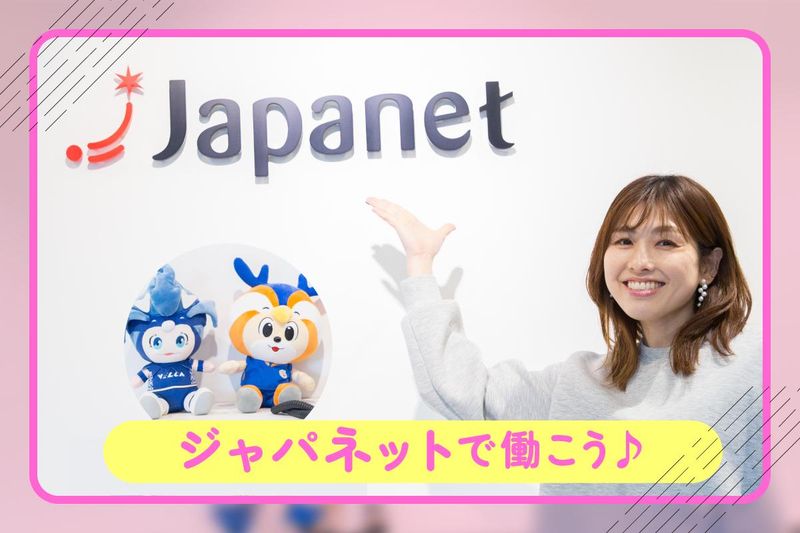 株式会社ジャパネットコミュニケーションズ　照葉　/jctrhcallの派遣求人情報