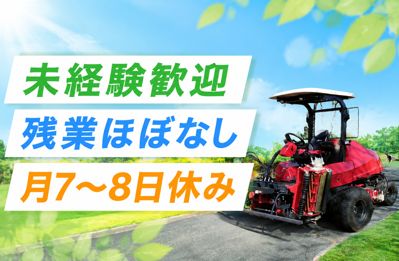 株式会社ユニマットプレシャス  多古カントリークラブの求人・転職情報