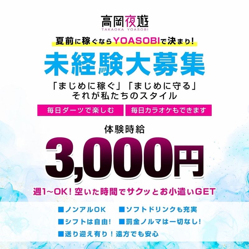 高岡夜遊のアルバイト・バイト求人情報-04