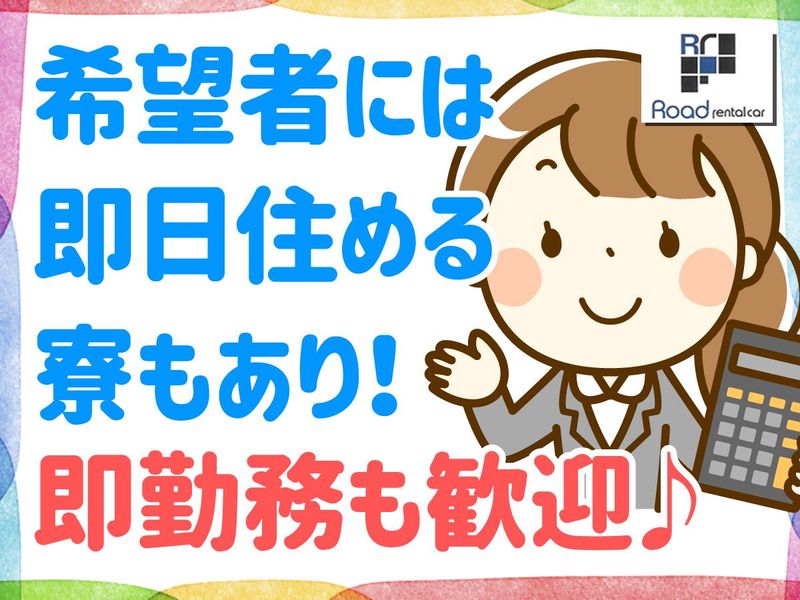 ロードレンタカー株式会社のアルバイト・バイト求人情報-05