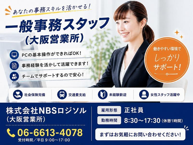 株式会社ＮＢＳロジソルの求人・転職情報