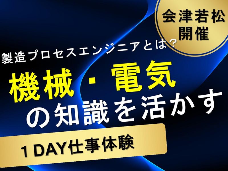 会津の地で技術と向き合う!ものづくりの本質を探求する仕事体験