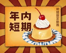 株式会社オープンループパートナーズ沖縄支店のアルバイト・バイト求人情報