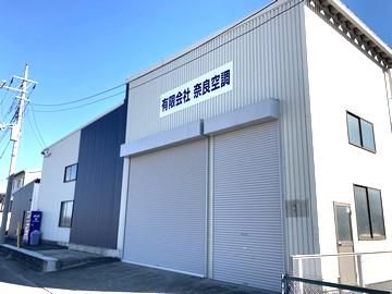 有限会社奈良空調の求人・転職情報