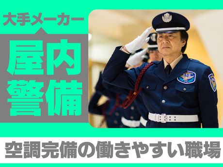 サンエス警備保障株式会社の求人・転職情報