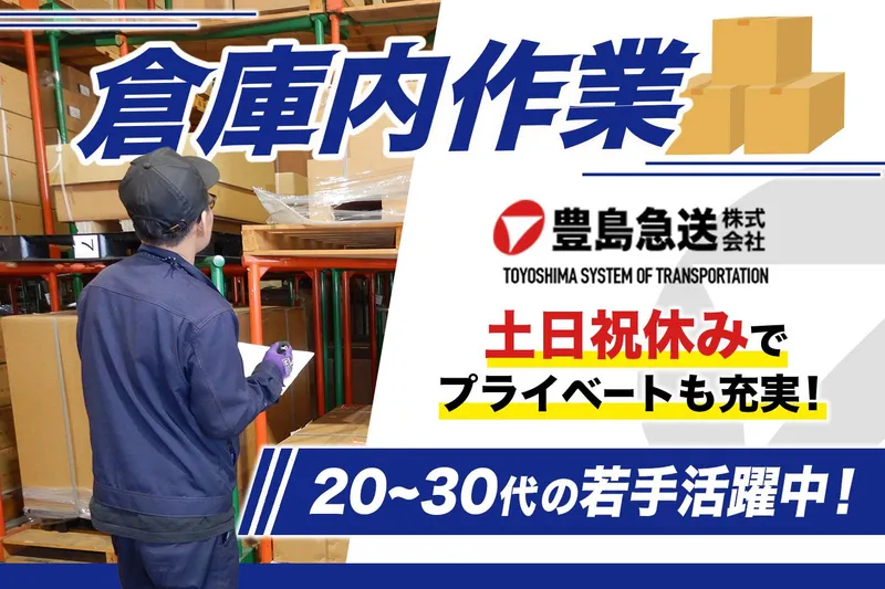 豊島急送株式会社の求人・転職情報