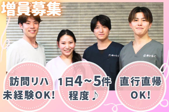 株式会社Future Live　あいらく訪問看護ステーション　目黒事業所の求人・転職情報