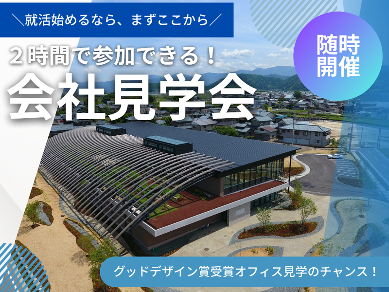 【2h】グッドデザイン賞受賞オフィス!手軽に見学ツアー!