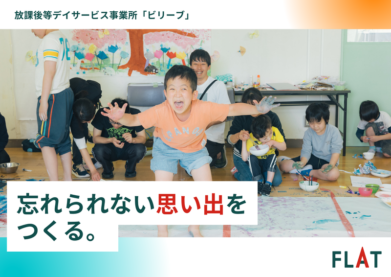 社会福祉法人フラットの求人・転職情報