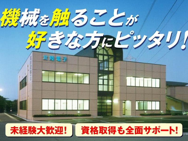 北陸電子株式会社の求人・転職情報