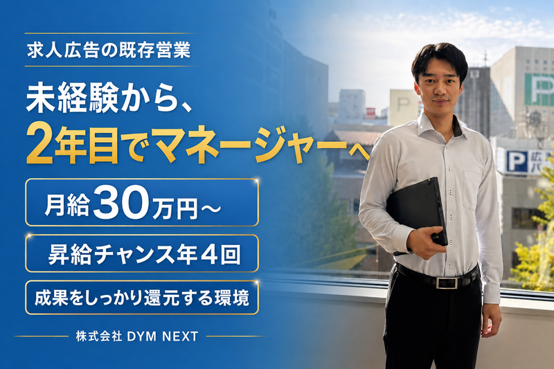 株式会社ＤＹＭ　ＮＥＸＴの求人・転職情報