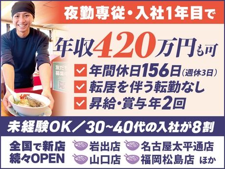 株式会社丸千代山岡家の求人・転職情報