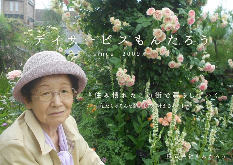 デイサービスもんたろうの派遣求人情報