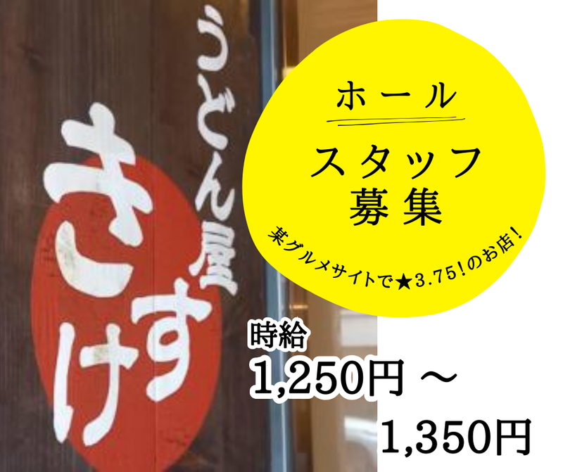 うどん屋　きすけのアルバイト・バイト求人情報-06