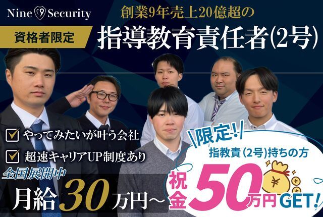 株式会社ナイン警備の求人・転職情報
