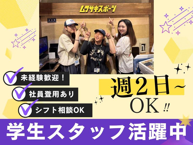 ムラサキスポーツ山形天童店のアルバイト・バイト求人情報-01
