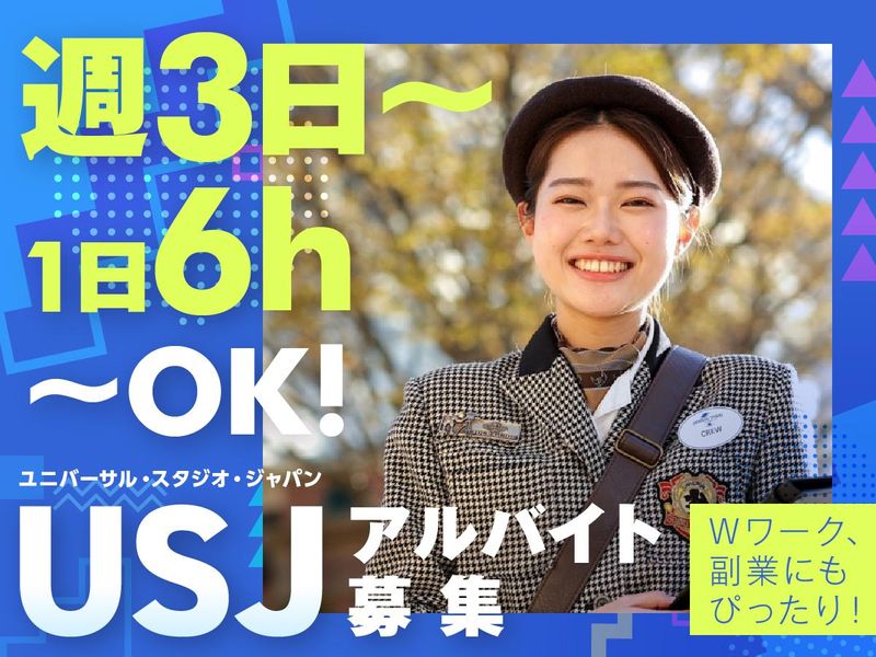 ユニバーサル ・ スタジオ・ジャパン