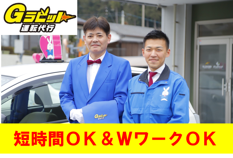 株式会社　G-CROSS(Gラビット運転代行)の求人情報