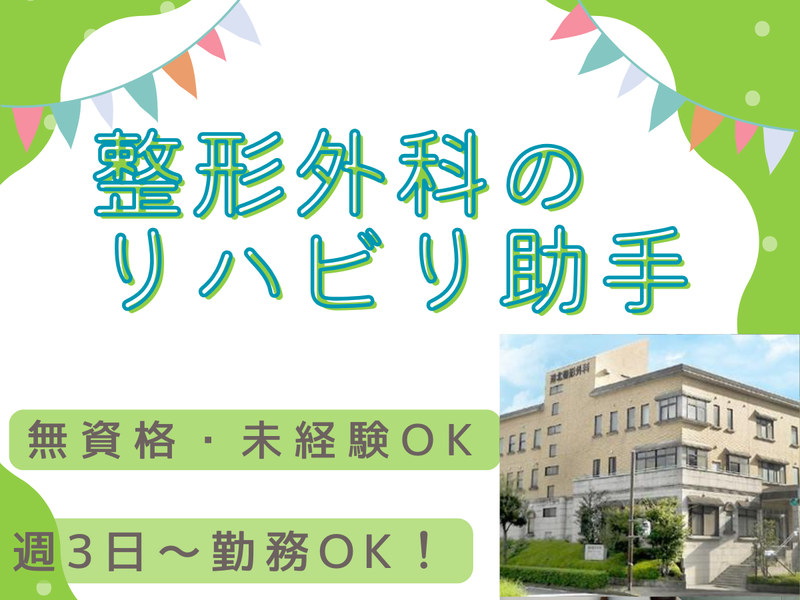 港北整形外科のアルバイト・バイト求人情報