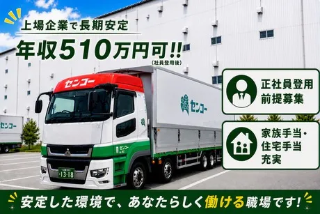 センコー株式会社の求人・転職情報