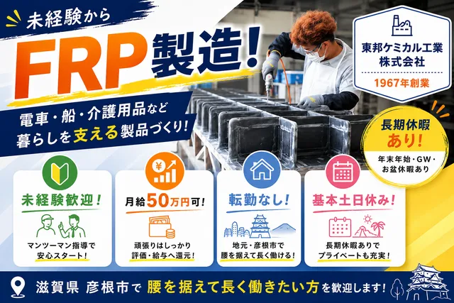東邦ケミカル工業株式会社の求人・転職情報