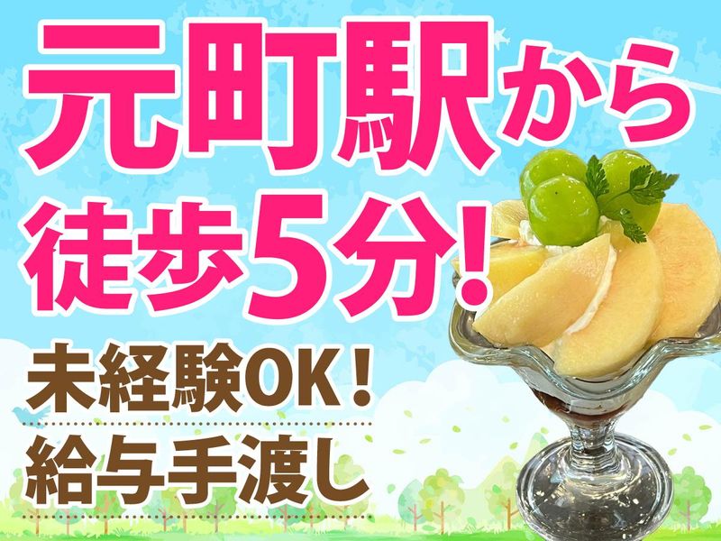 フルーツサロン　ベニマン神戸元町本店のアルバイト・バイト求人情報-01