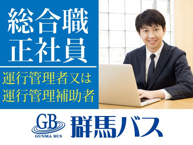 株式会社 群馬バスの求人・転職情報