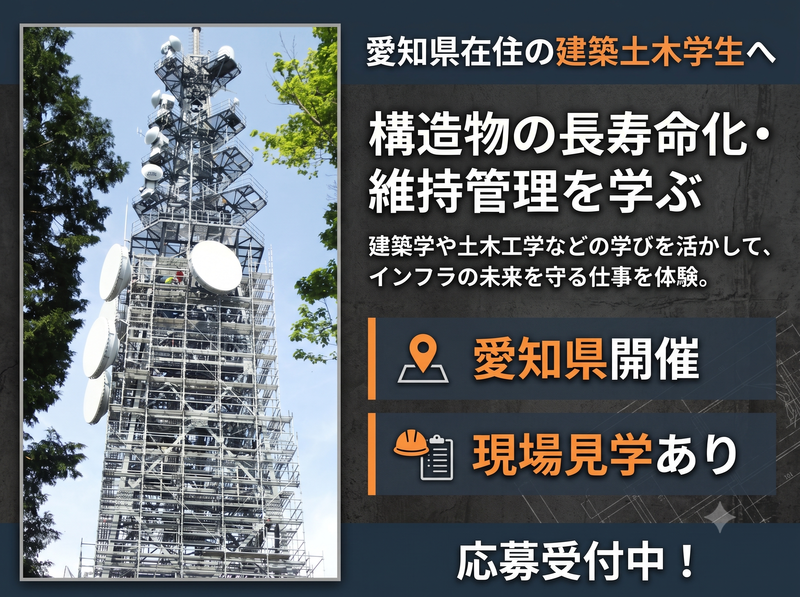 独自技術で挑む巨大インフラの資産価値を守る仕事とは【愛知】