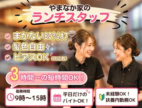 やまなか家　やまなか家　いわき泉店のアルバイト・バイト求人情報-37