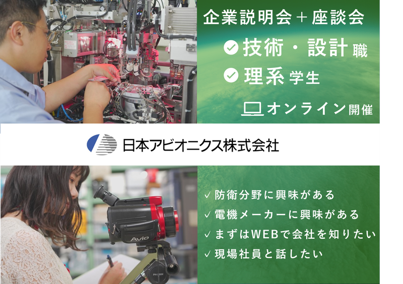 日本アビオニクス株式会社