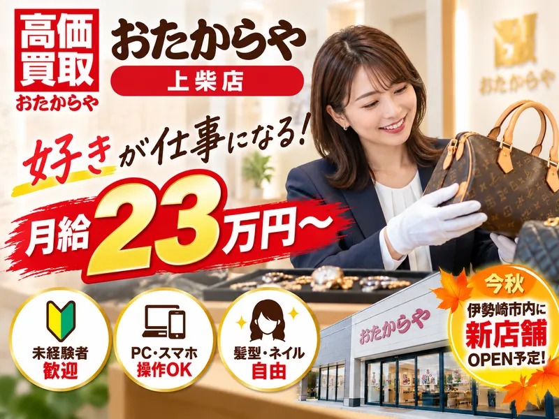 買い取り専門店　おたからや上柴店のアルバイト・バイト求人情報