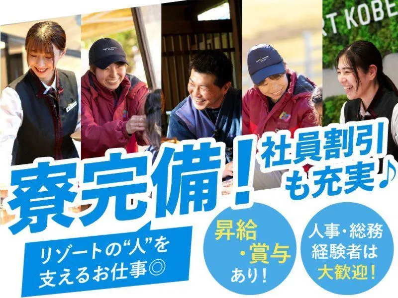 株式会社ネスタリゾート神戸の求人・転職情報