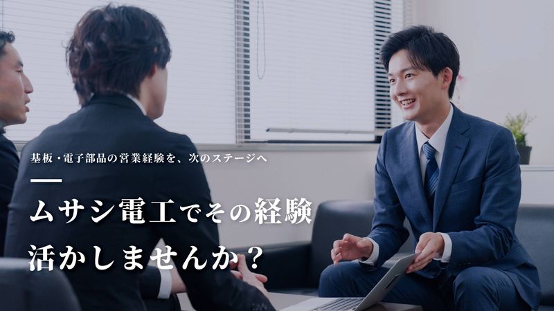 株式会社ムサシ電工の求人・転職情報