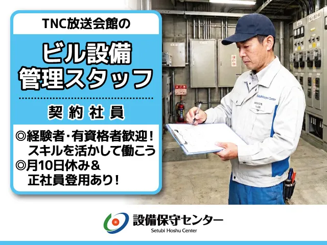 株式会社設備保守センターのアルバイト・バイト求人情報-02