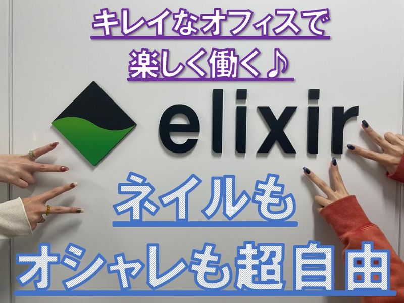 株式会社elixir(エリクサー)のアルバイト・バイト求人情報-03