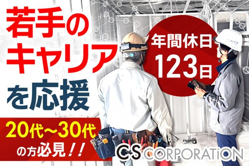 株式会社CSコーポレイションの求人・転職情報