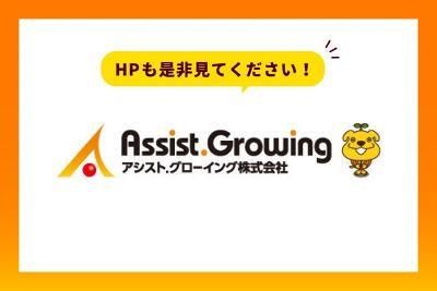 アシスト.グローイング株式会社　倉敷市西阿知(勤務地)のアルバイト・バイト求人情報-02
